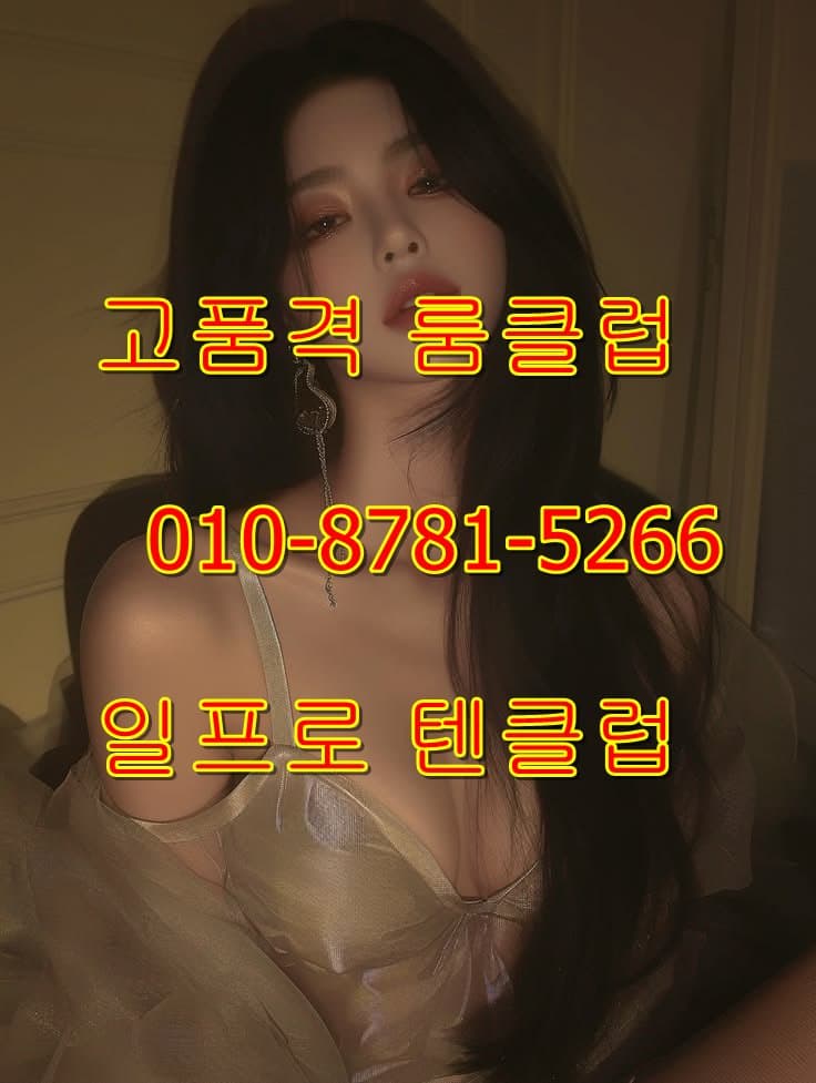 강남일프로 텐클럽